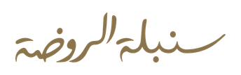 سنابل الروضة